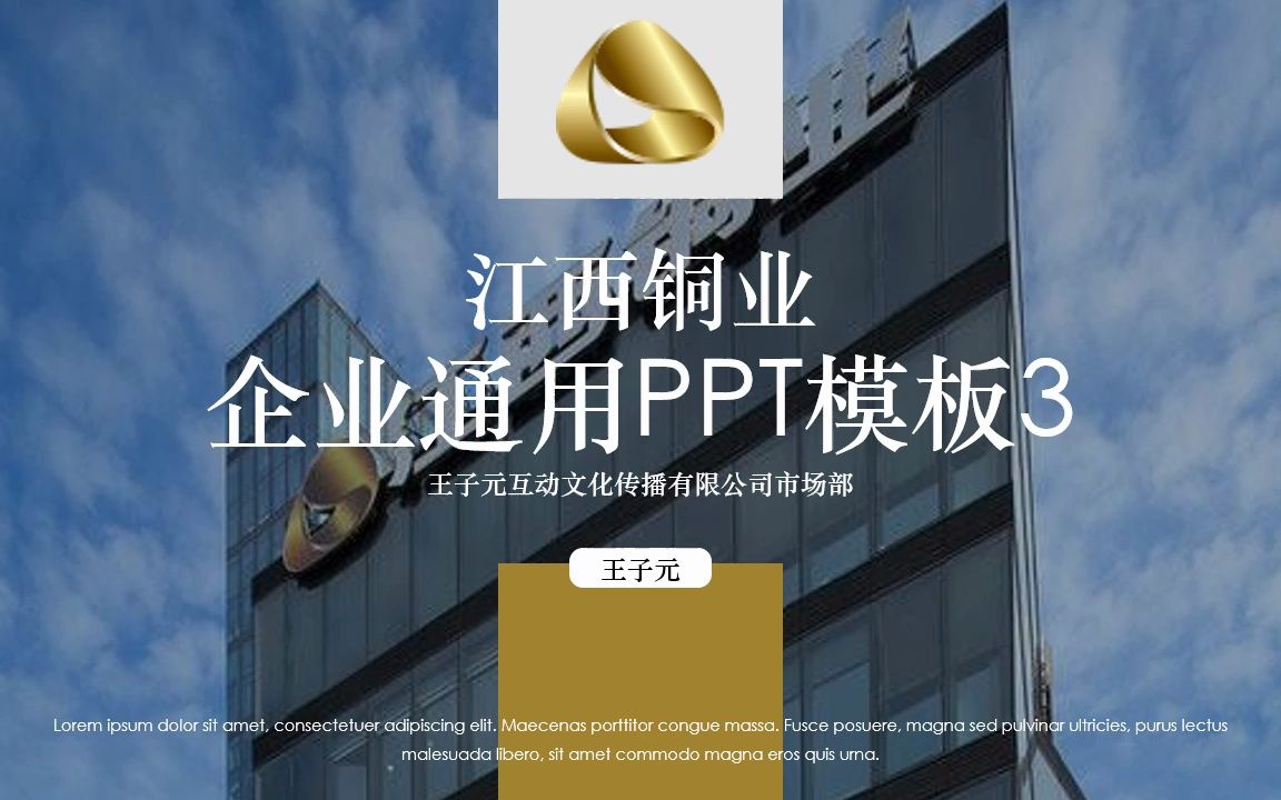 江西铜业企业通用ppt模板3