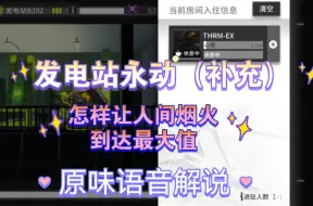 Download Video: 基建永动系类（二）补充：怎样让人间烟火达到最大值，具体操作方法(｡･ω･｡)(｡･ω･｡)(｡･ω･｡)