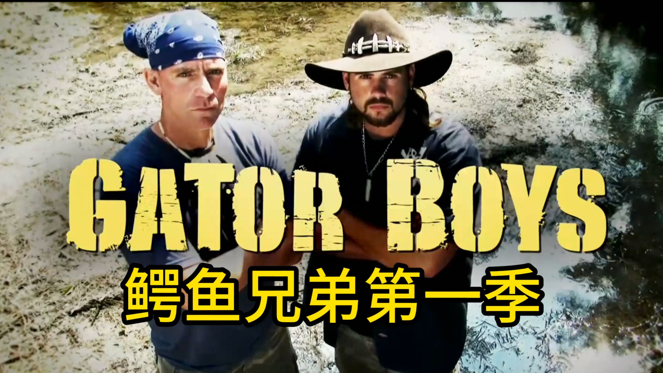 鳄鱼兄弟第一季第一集【共6季持续更新中】