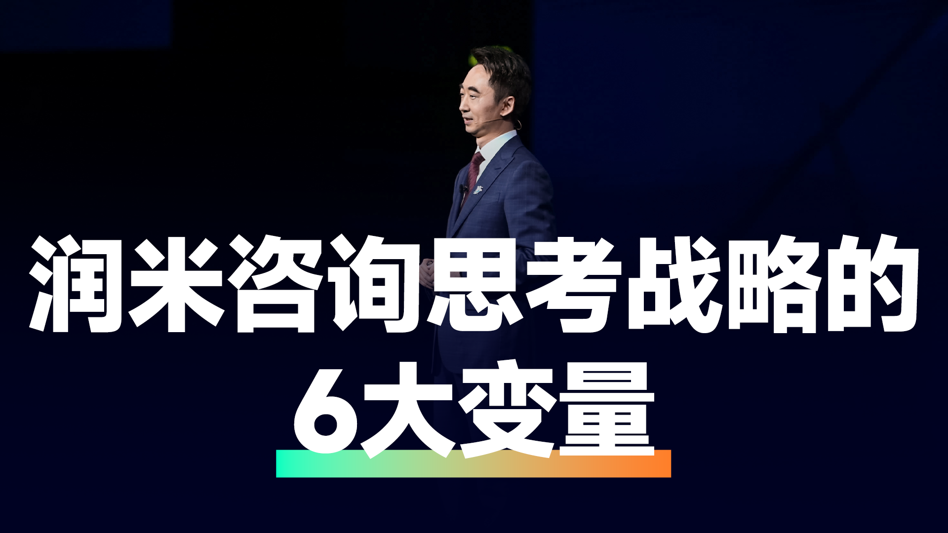 润米咨询思考战略的6大变量哔哩哔哩bilibili