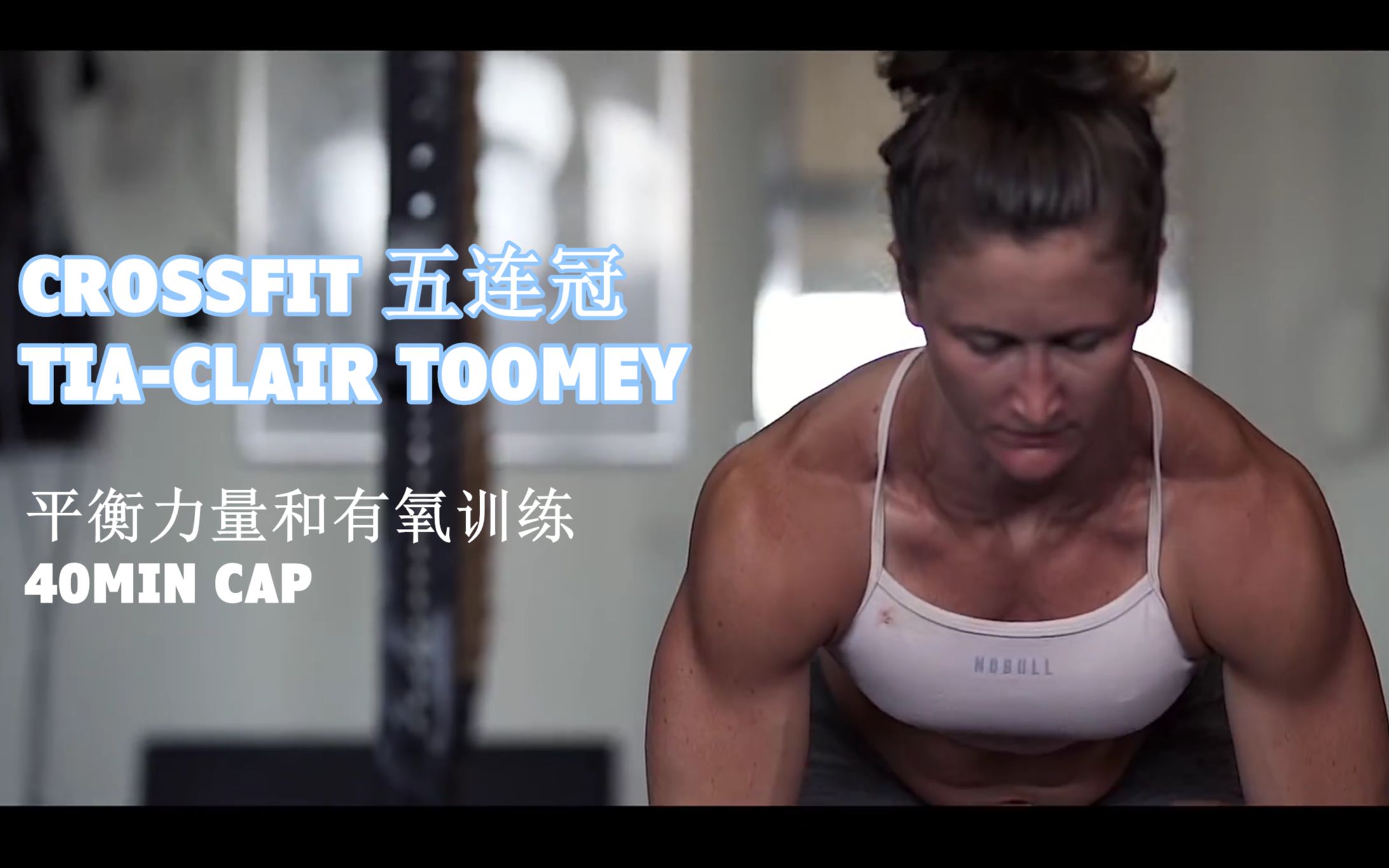 [图]最强体能女性Tia Toomey- 一个限时40分钟训练集锦- 平衡力量和有氧