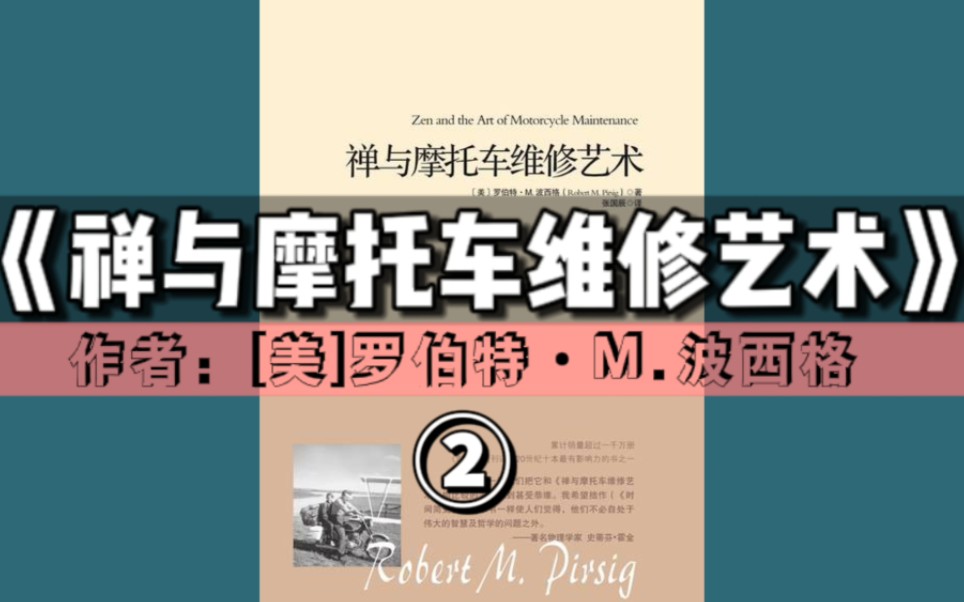 [图]有声书《禅与摩托车维修艺术》② （9-16章）｜这是一本被书名耽误的好书【精选小说＆AI男声】