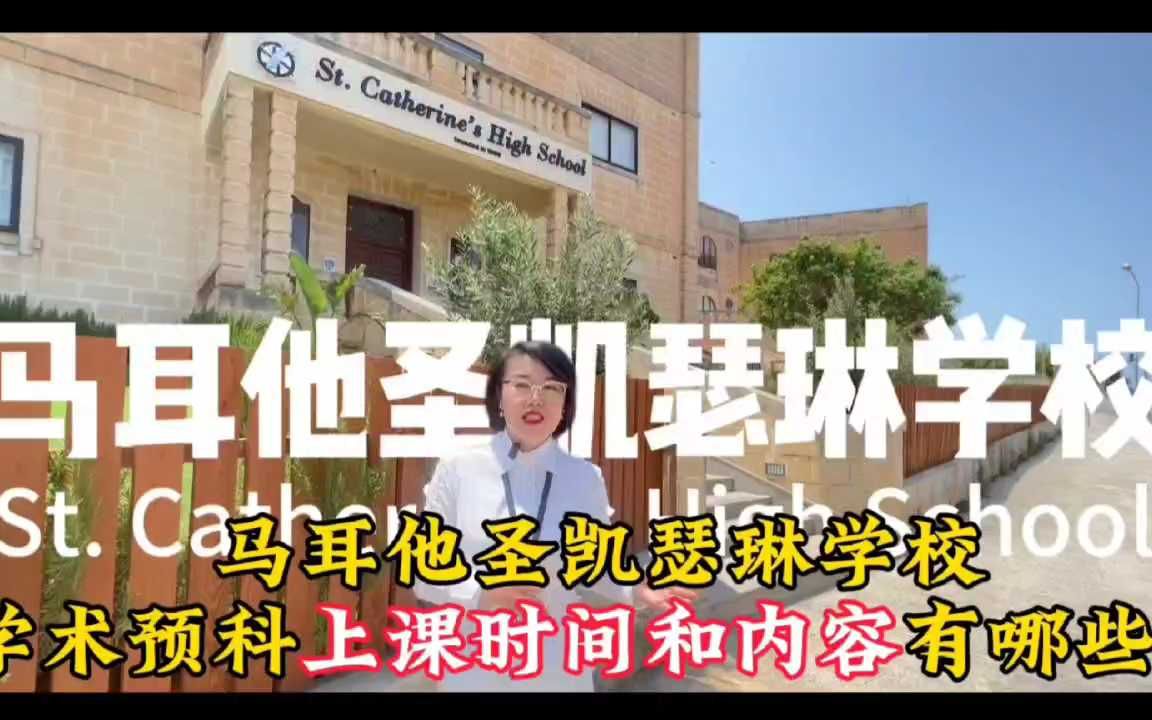 马耳他圣凯瑟琳学校学术预科上课时间和内容哔哩哔哩bilibili