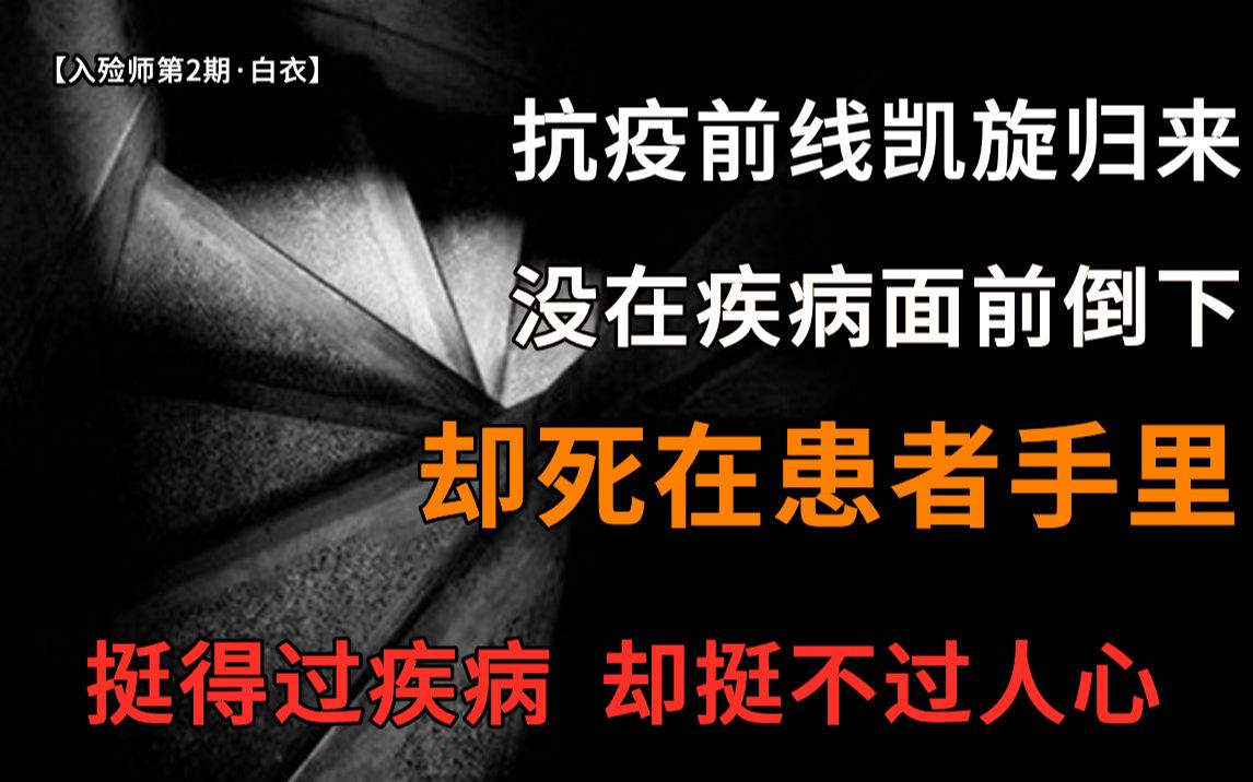 一个抗疫前线归来的医生,与死神抗争了半辈子,却死在他们手中....【入殓师第二期ⷧ™𝨡㣀‘哔哩哔哩bilibili