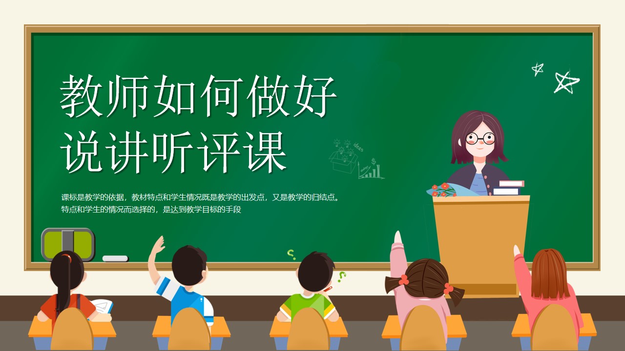 教师如何做好说讲听评课ppt模板,ppt文件:zcfff(加个点)com