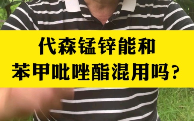 代森锰锌能和苯甲吡唑酯混用吗?#柑橘种植 #施肥打药 #病虫害防治哔哩哔哩bilibili