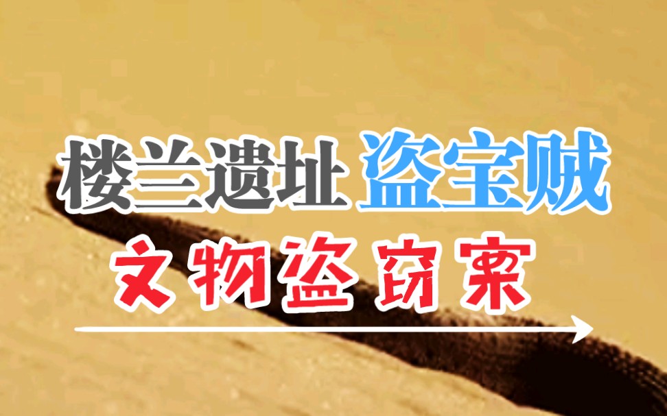 乌鲁木齐哈密新疆/2020年3月29日《楼兰遗址盗宝贼》全集哔哩哔哩bilibili