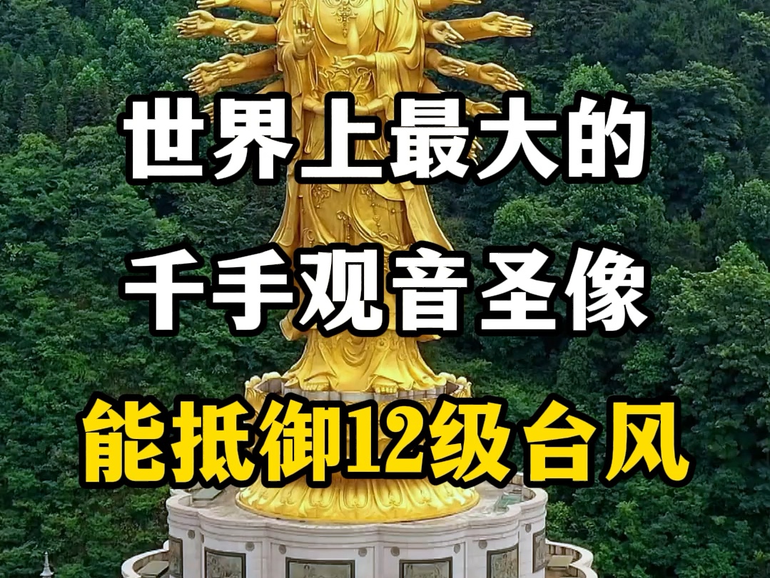 世界上最大的千手观音圣像,能抵御12级台风.#佛渡有缘人 #愿所求皆所愿𐟙 #千手千眼观世音 #观世音菩萨大慈大悲 #密印寺千手观音哔哩哔哩bilibili