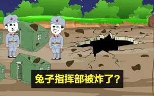 Tải video: 你敢信？兔子的指挥部被三哥炸了？兔子的二踢脚技术也不行？