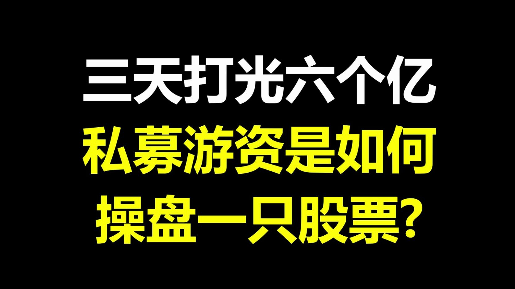 [图]A股：三天打光六个亿，揭秘，私募游资操盘手是如何操作一只股票的！我不说你不知，建议收藏！