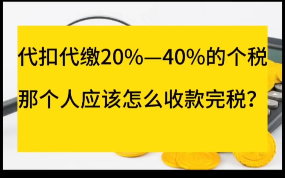 代扣代缴20%—40%的个税,那个人应该怎么收款完税?哔哩哔哩bilibili