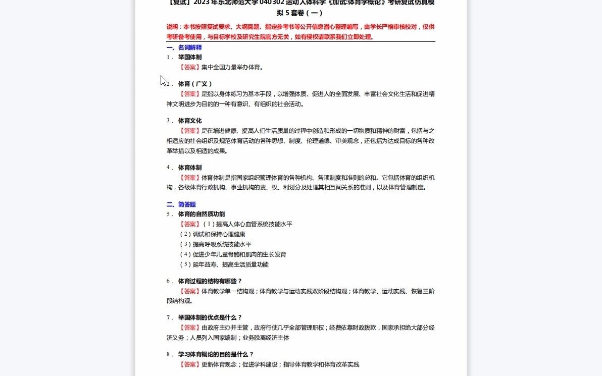 [图]1-F103210【复试】2023年东北师范大学040302运动人体科学《加试体育学概论》考研复试仿真模拟5套卷-1080P 高清-AVC