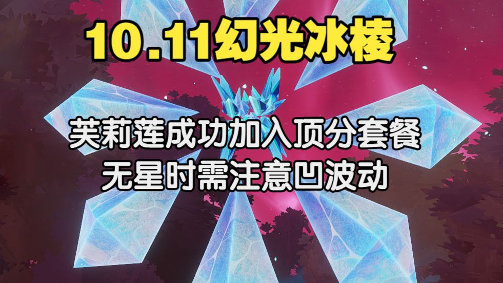 【10.11迷梦】幻光冰棱阵容发生较大变化，顶分双c，次顶分需凹大波动【剑与远征启程】