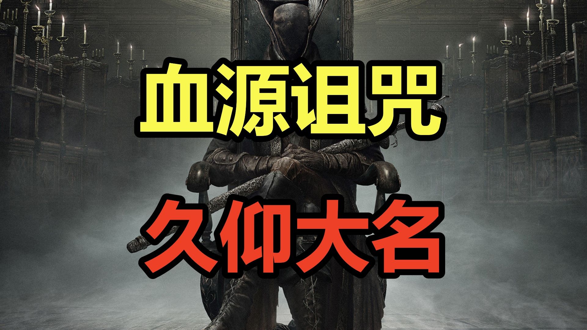 进攻之魂！久仰大名！吐槽宫崎英高华丽癫狂的《血源诅咒》！-XDC城北徐公-XDC城北徐公-哔哩哔哩视频