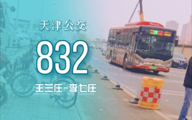 【天津公交】天津公交832路(王兰庄李七庄)侧方展望哔哩哔哩bilibili