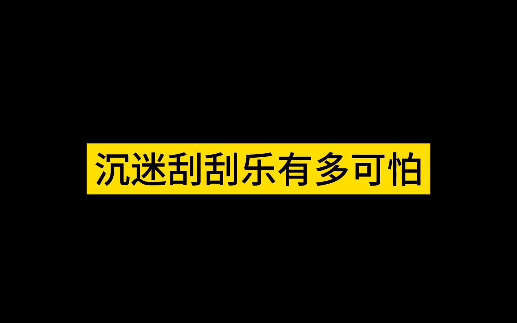 沉迷刮刮乐到底有多可怕哔哩哔哩bilibili