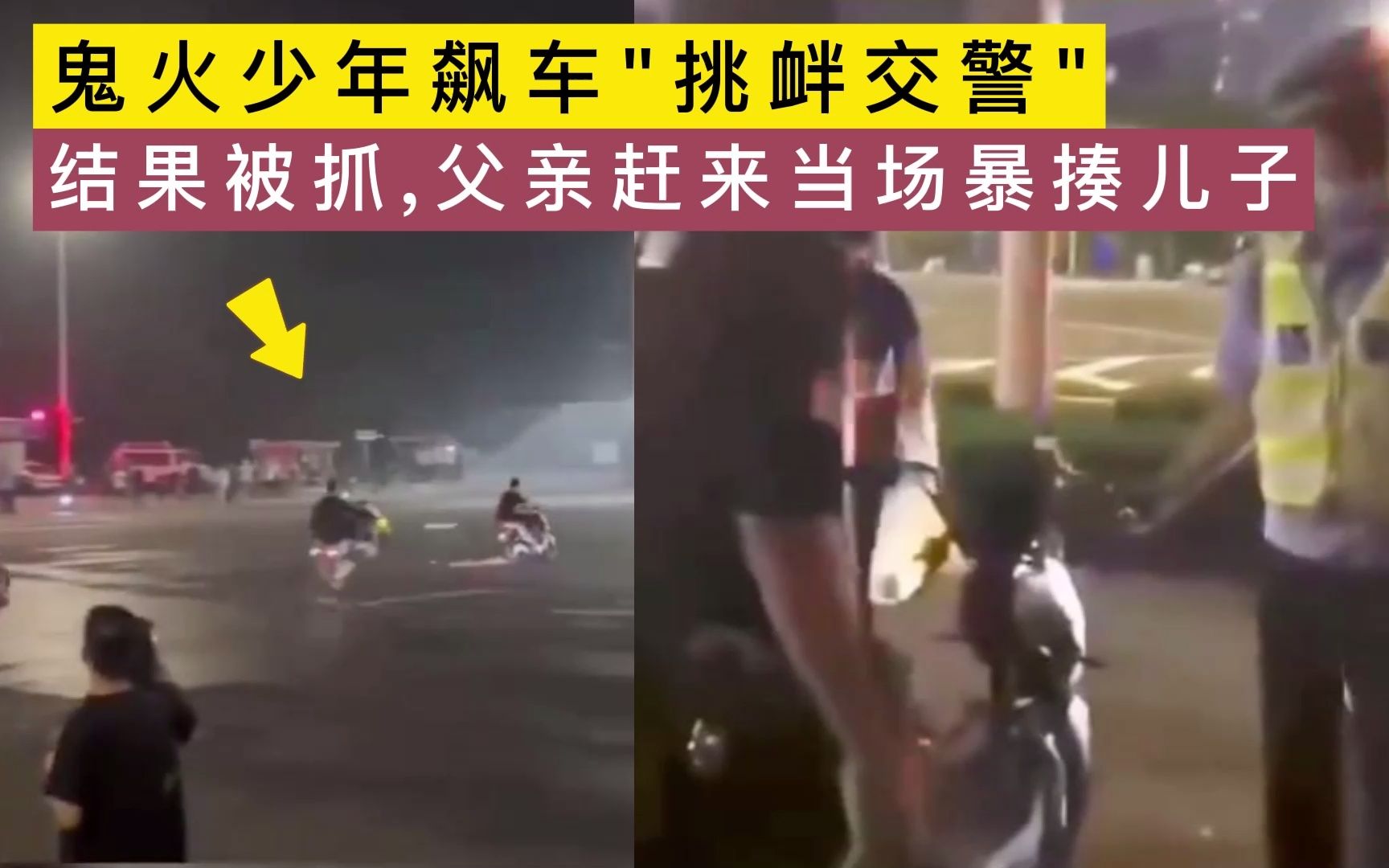 [图]鬼火少年飙车当街“挑衅交警”结果当场被抓，父亲急忙赶来暴揍儿子