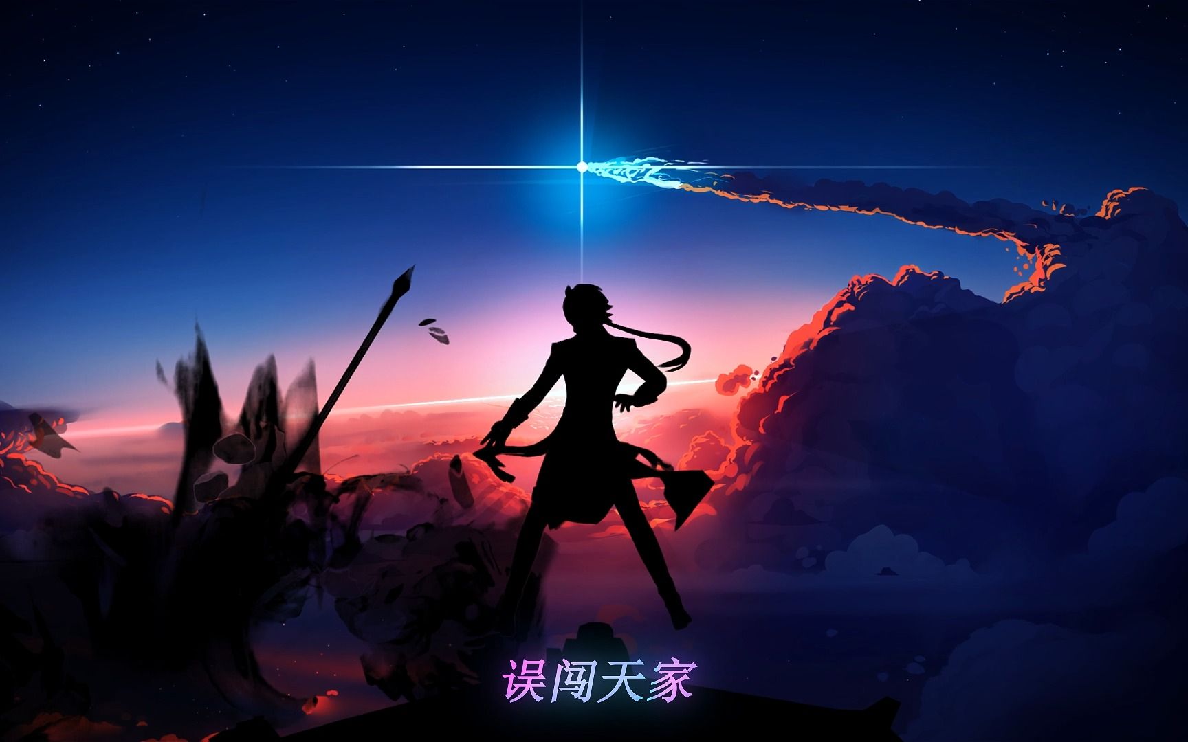 误闯天家 劝余放下手中砂-乱世在摸鱼-乱世在摸鱼-哔哩哔哩视频