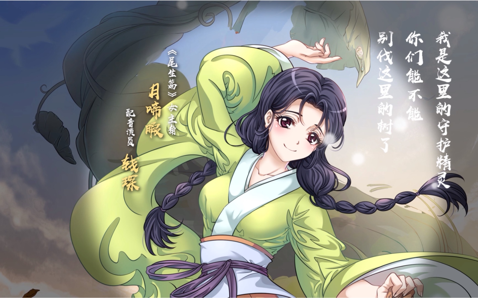 【狐妖小红娘尾生篇】人物预告:月啼暇——森林的守护精灵 cv:钱琛