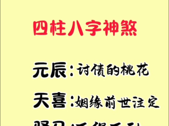 四柱八字神煞!辛苦整理,点赞收藏!哔哩哔哩bilibili