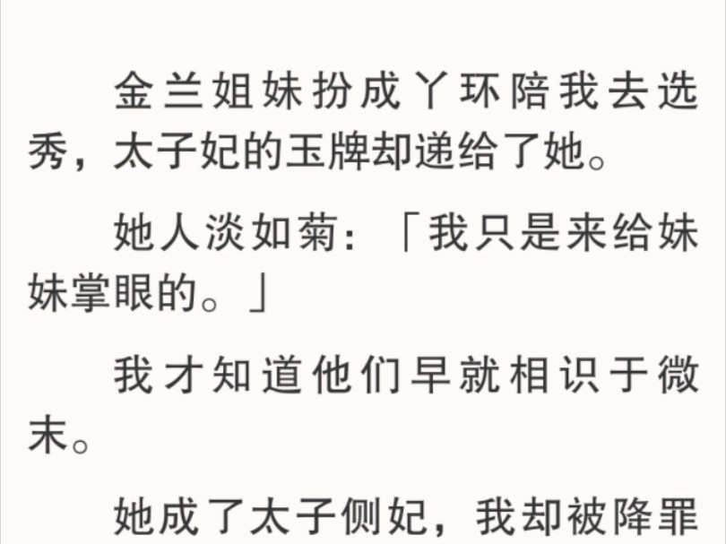 [图]一睁眼回到选秀前夕，她给我挑了不适合我的素雅衣衫。作为回礼，我将那碗掺了巴豆的豌豆黄送给她当早点。