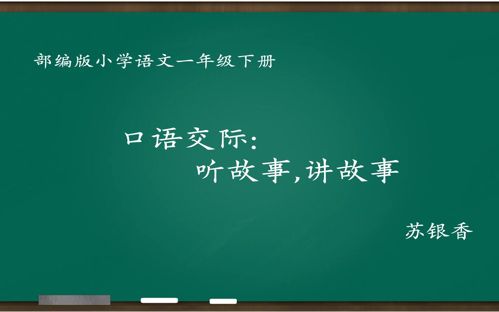 [图][小语优课]口语交际:听故事,讲故事 教学实录 一下 苏银香