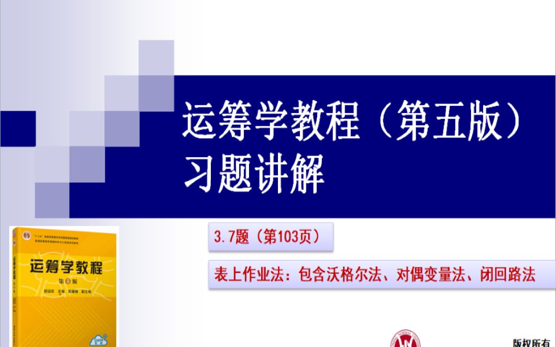 运筹学教程第五版——习题3.7(p103)讲解(表上作业法:包含沃格尔法、对偶变量法、闭回路法)哔哩哔哩bilibili