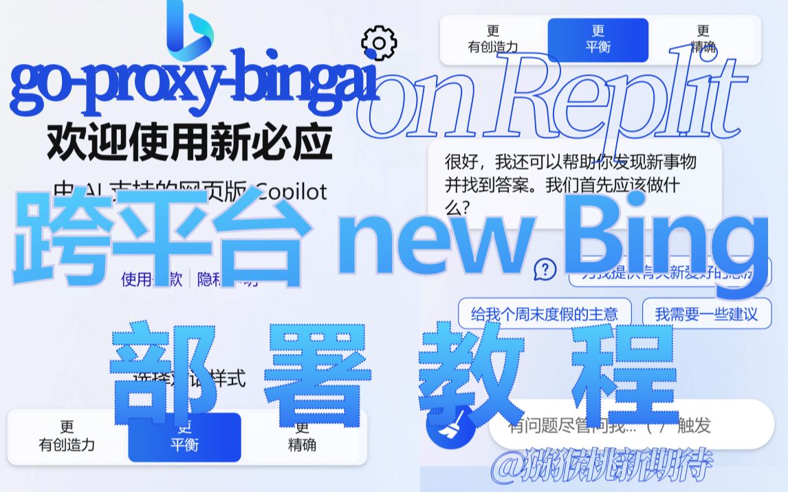 [教程] 跨平台 new Bing 部署举例哔哩哔哩bilibili