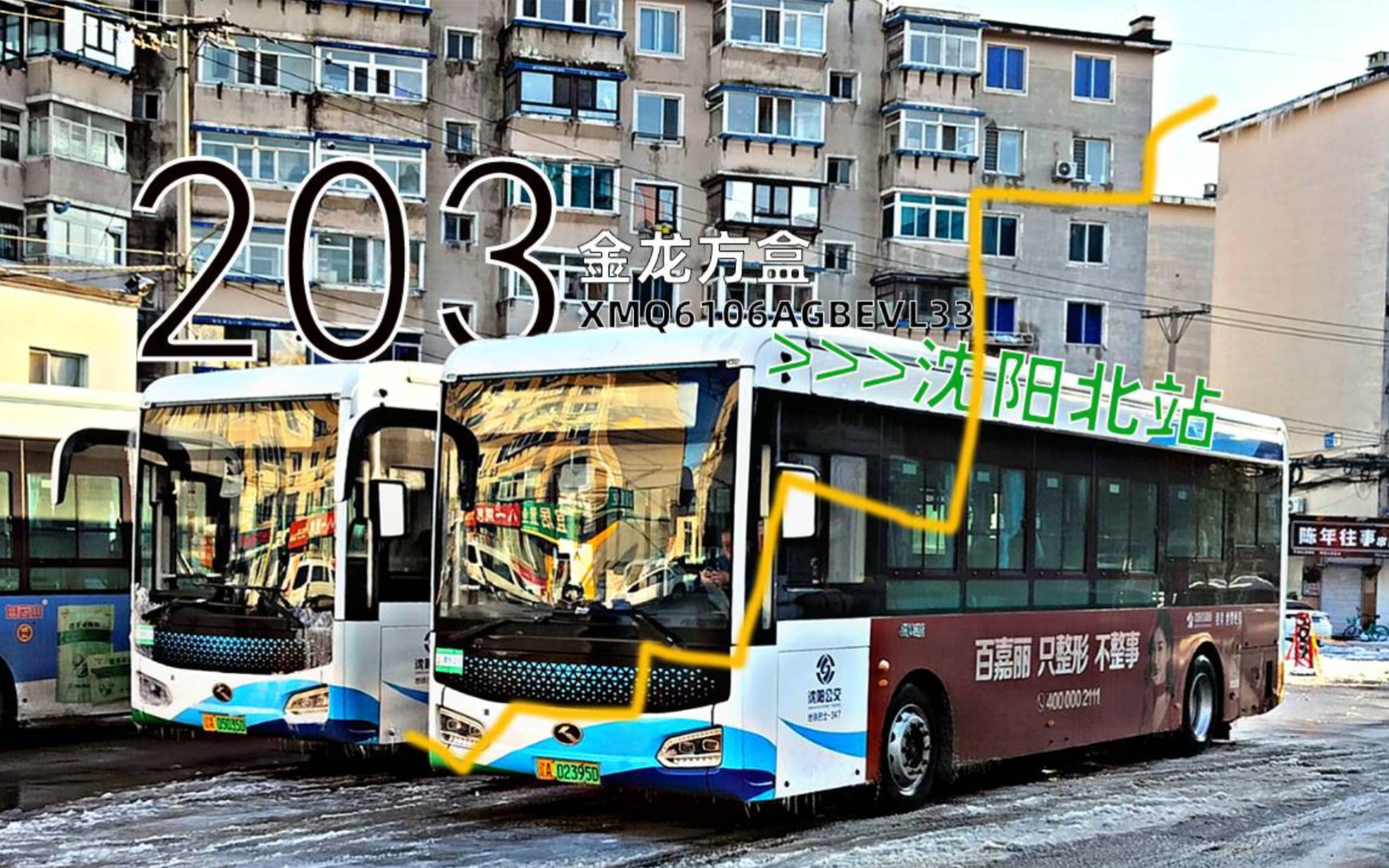 【脖子折了】沈阳公交pov 203路(艳粉新村→沈阳北站)