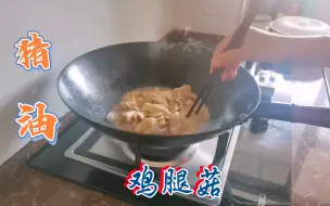 Download Video: 用猪油炒的鸡腿菇肉片，不加一滴水味道鲜嫩爽口，低脂好吃又营养