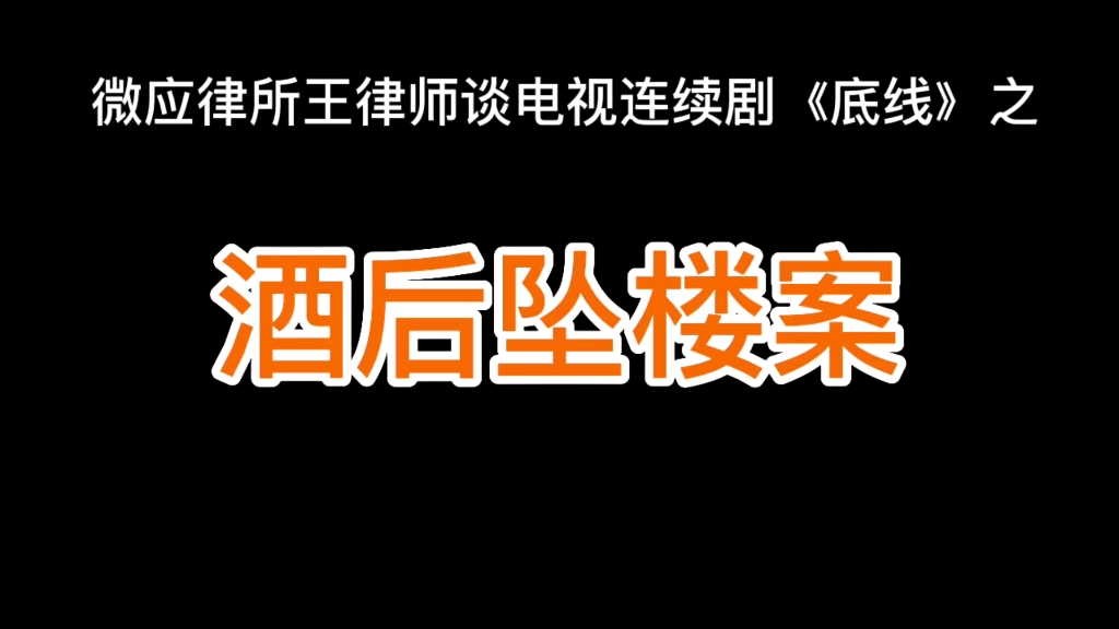 微应律所王律师谈电视连续剧《底线》之酒后坠楼案哔哩哔哩bilibili