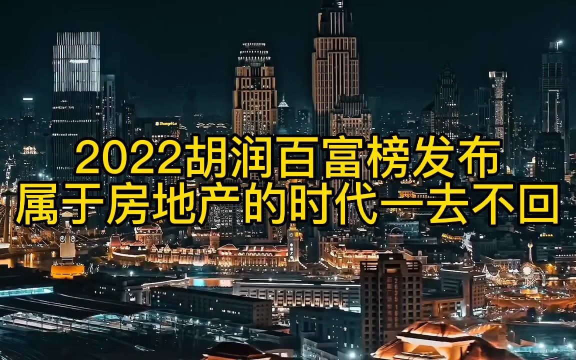 [图]2022胡润百富榜发布，属于房地产的时代一去不回