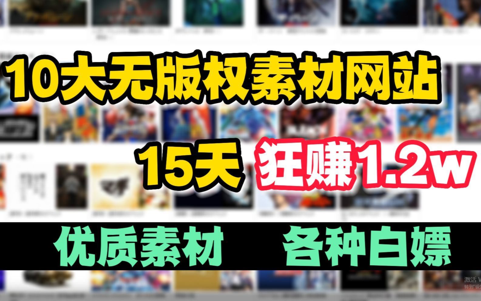 告别侵权!影视二创10大无版权素材网站,15天狂赚1.2W,这10个网站建议收藏!哔哩哔哩bilibili