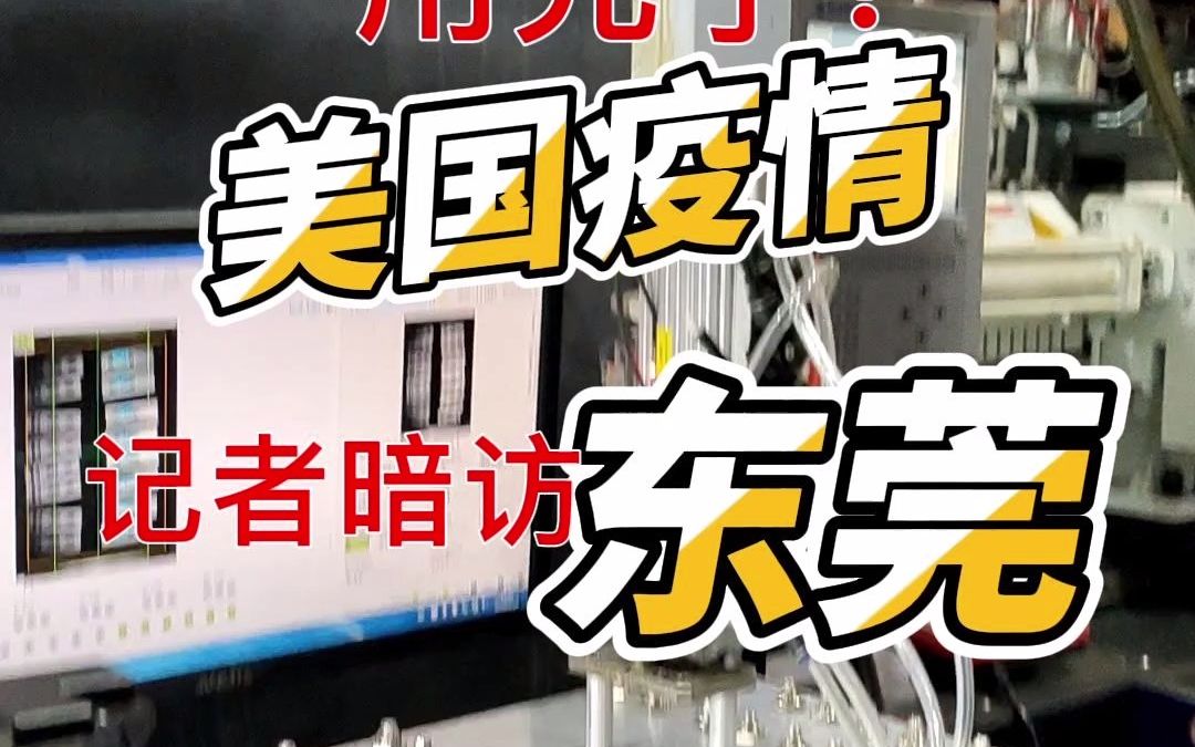 美国新一轮疫情 新冠检测试剂盒用光了 中国外贸订单暴增 全部聚集东莞要货 供不应求.视觉激光打标 成为生产的最重要因素,中国智能科技 自动化生产,...