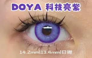 Télécharger la video: 素人原相机的第962副美瞳 | DOYA 科技亮紫