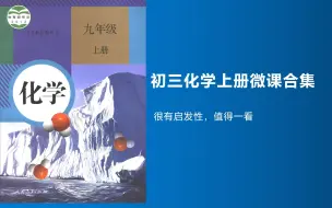 人教版初三化学（上册）同步微课，学生自学，老师教学参考好资源