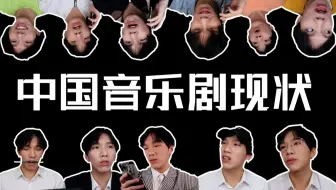 中 国 音 乐 剧 现 状