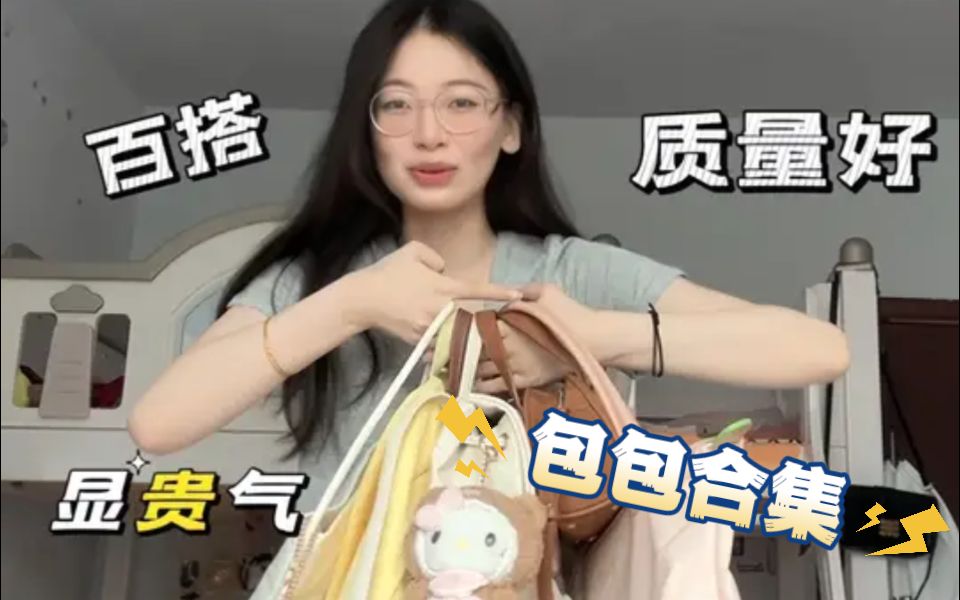 女大学生全部包包分享!随便搭配都好看系列哔哩哔哩bilibili