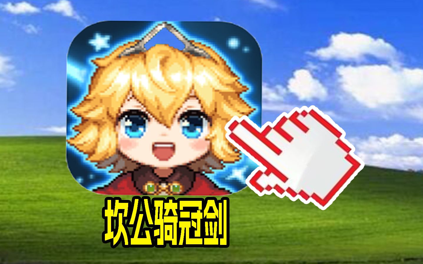 【从零开始的坎公骑冠剑#2】