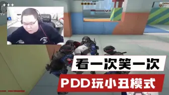 Télécharger la video: PDD玩小丑模式这一段，真的是看一次笑一次