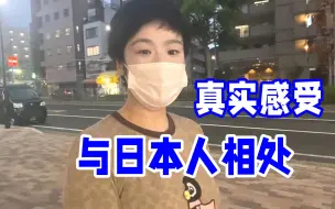 Download Video: 日本人好相处吗？在日华人说出真实感受：漂亮话千万别信，为啥