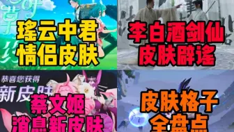 瑶云中君【时之祈愿】情皮曝光!李白酒剑仙皮肤辟谣!蔡文姬，梦奇皮肤新消息!