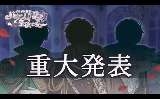 【重大発表】新たなる「第2章」始动!!イケメン王子 美女と野獣の最后の恋哔哩哔哩bilibili