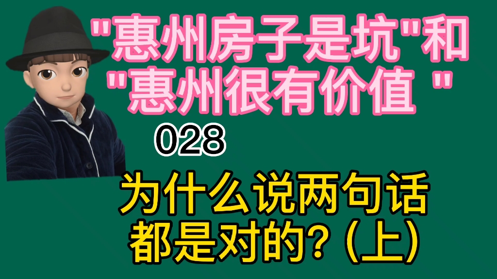 (上)为什么说＂惠州是坑 ＂和＂惠州很有价值 ＂都是对的哔哩哔哩bilibili