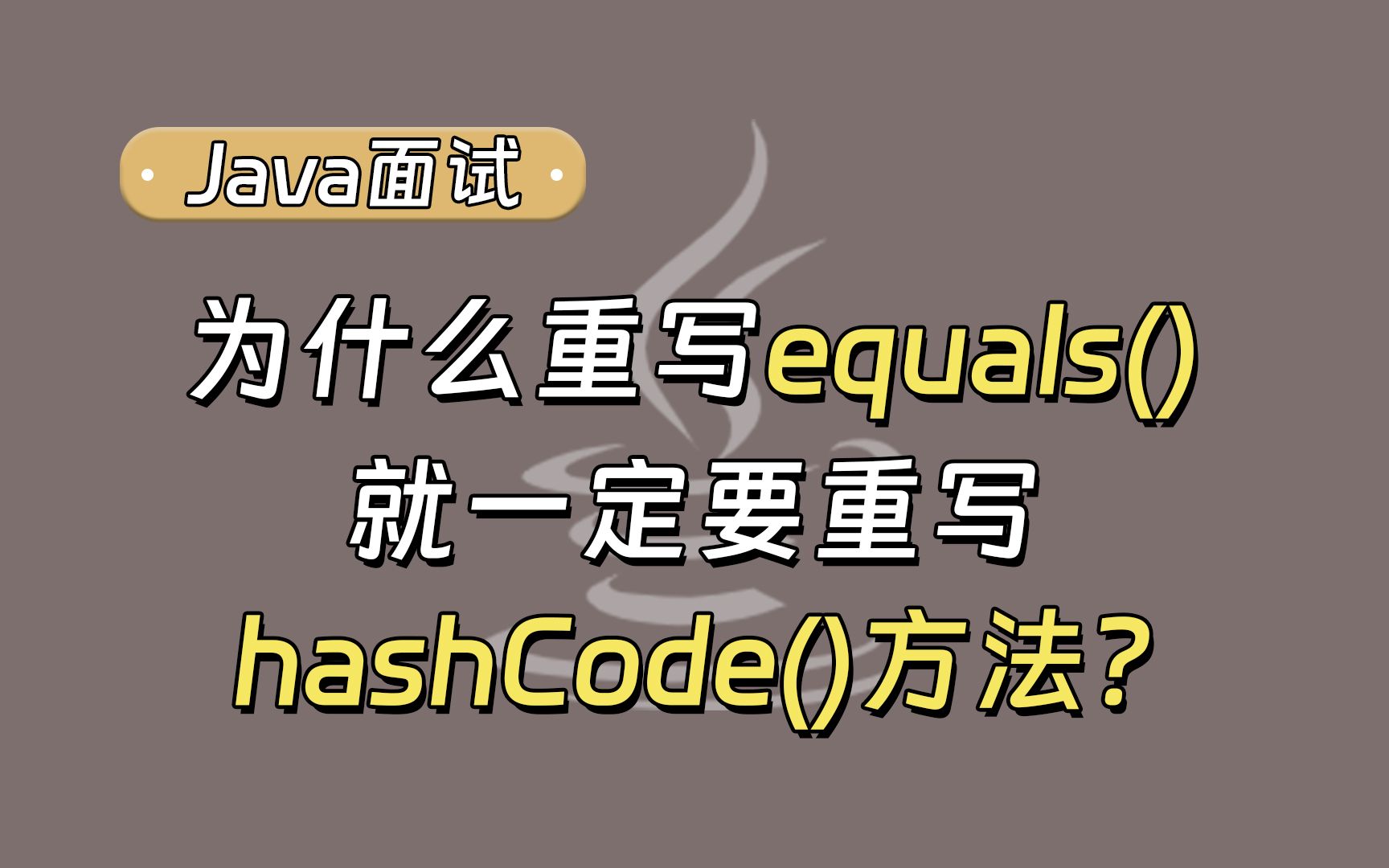 【Java面试最新】春招必刷题:为什么重写equals() 就一定要重写hashCode()方法?哔哩哔哩bilibili