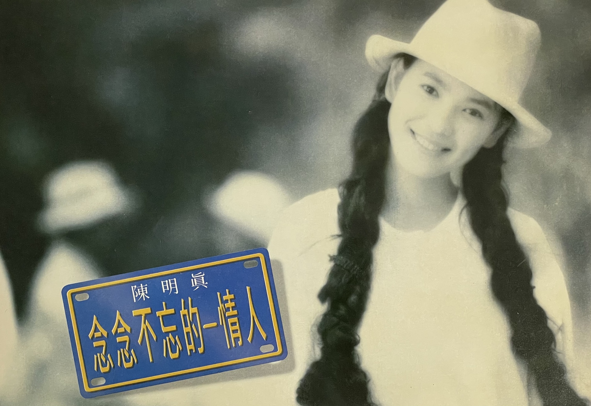 陈明真 - 念念不忘的情人