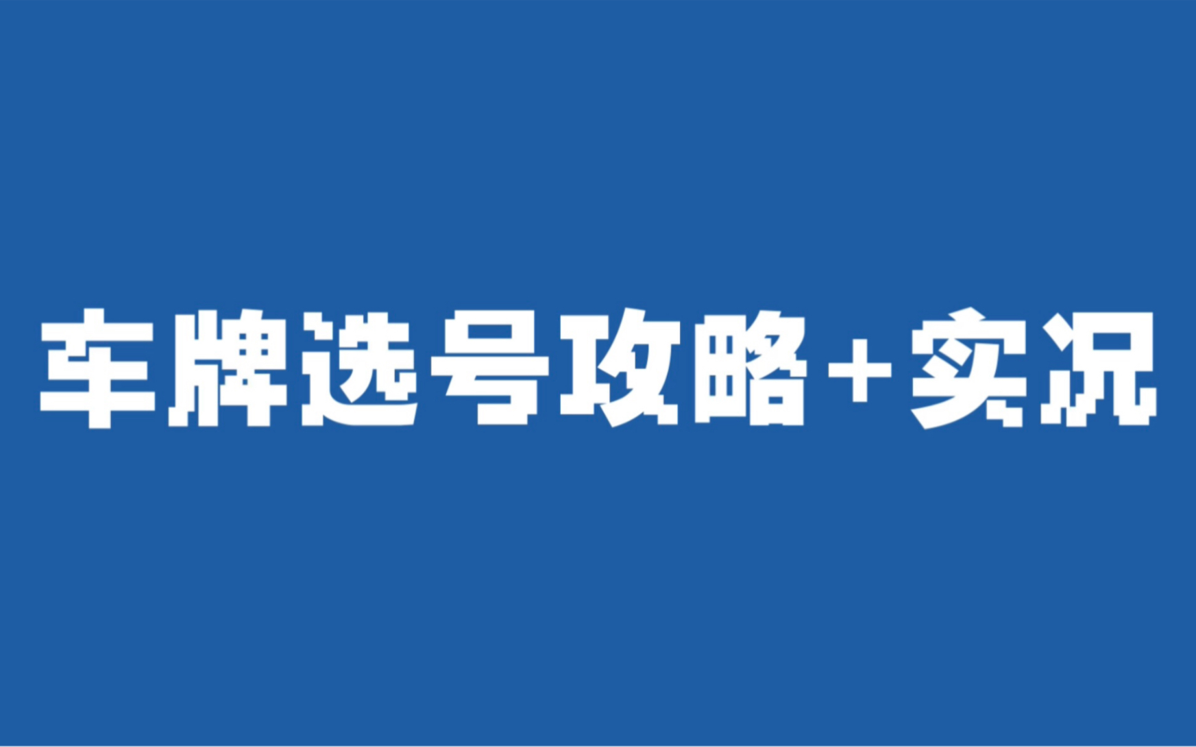 车牌摇号12123上牌网上选号攻略/实况哔哩哔哩bilibili