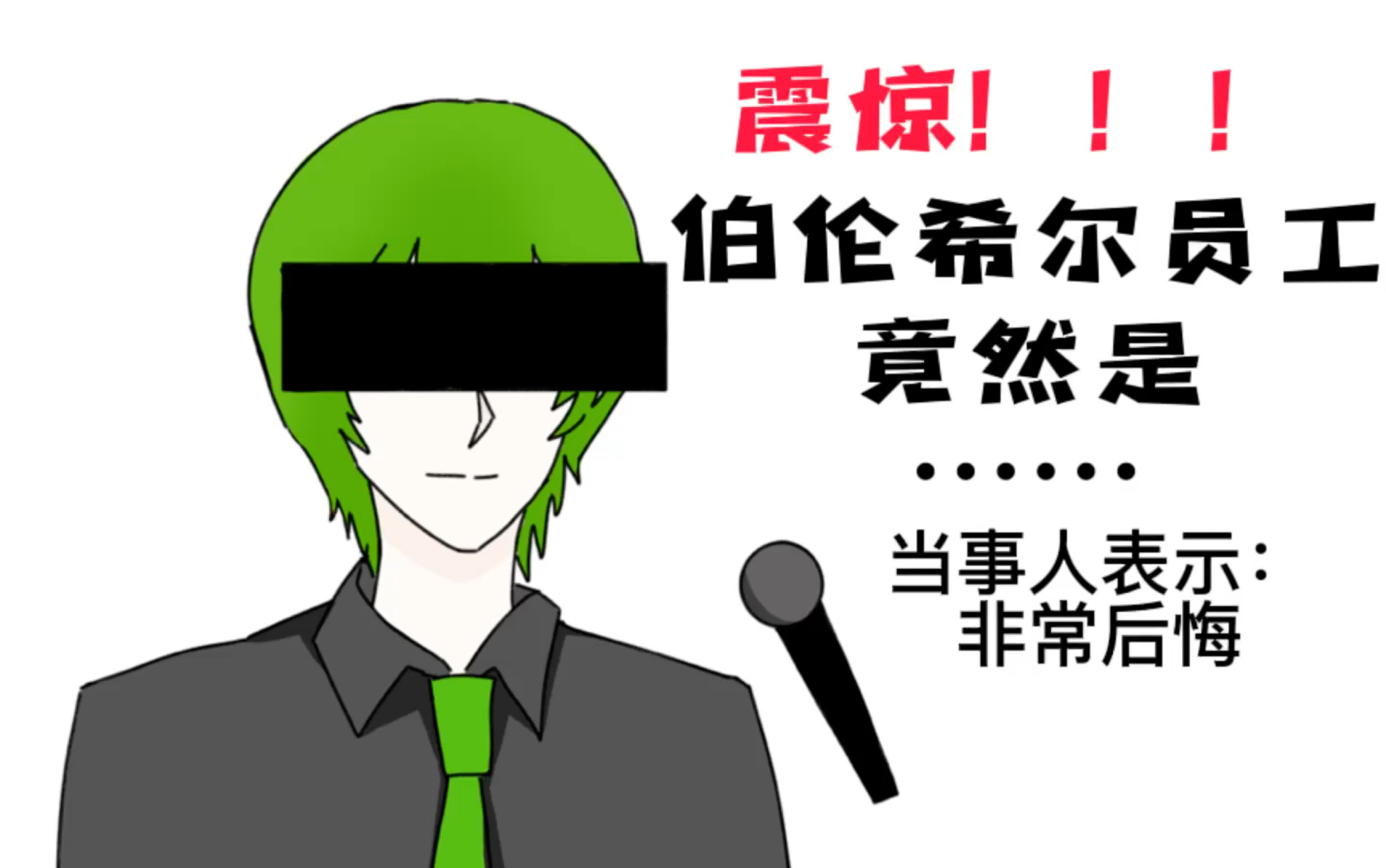 【小绿和小蓝】伯伦希尔员工竟然是!_哔哩哔哩_bilibili