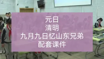 小学语文三年级下册古诗三首《元日》《清明》《九月九日忆山东兄弟》(课件)，课堂实录。