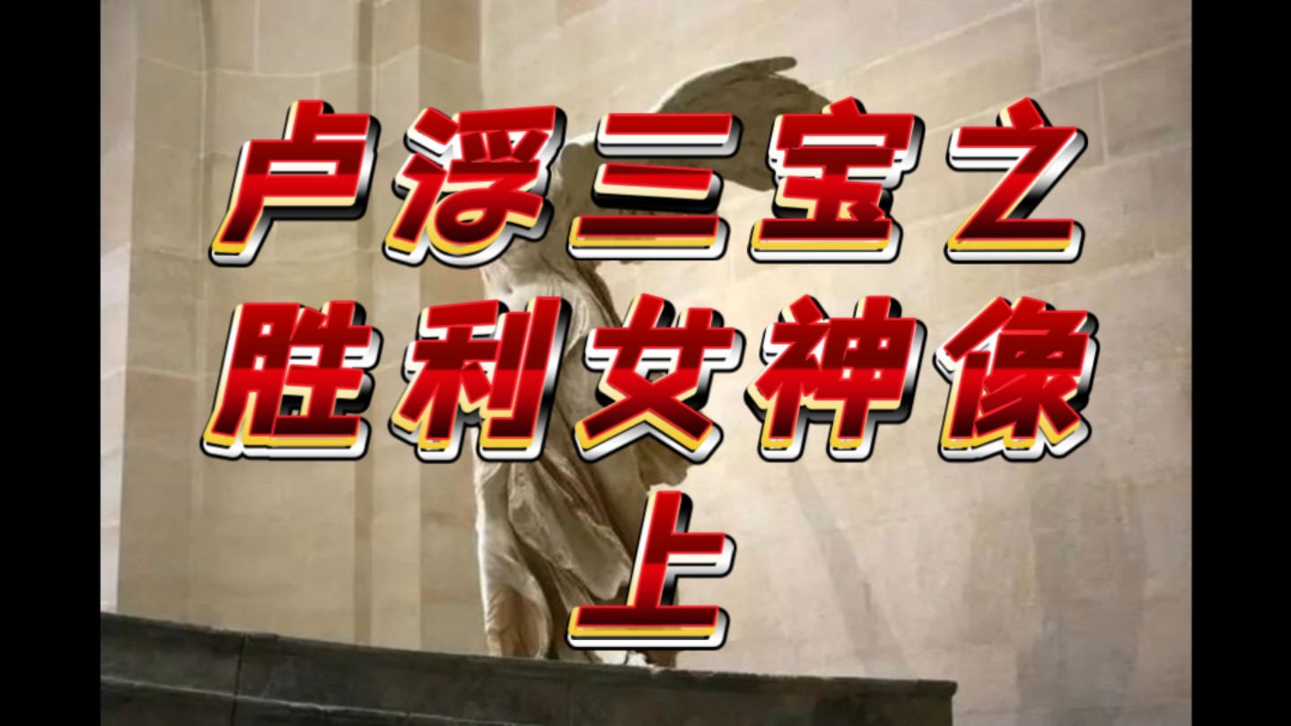 今天的好奇点:卢浮三宝之一的胜利女神像,真的是两千多年钱的产物吗?哔哩哔哩bilibili